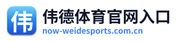 伟德体育官网入口